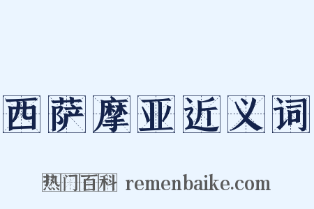 西萨摩亚近义词是什么意思的图片